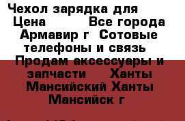 Чехол-зарядка для LG G2 › Цена ­ 500 - Все города, Армавир г. Сотовые телефоны и связь » Продам аксессуары и запчасти   . Ханты-Мансийский,Ханты-Мансийск г.